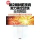 第2種ME技術実力検定試験全問解説〈2009〉第26回(平成16年)～第30回(平成20年) [単行本]