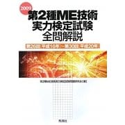第2種ME技術実力検定試験全問解説〈2009〉第26回(平成16年)～第30回(平成20年) [単行本]