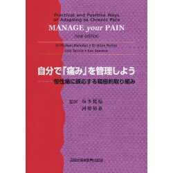 自分で「痛み」を管理しよう―慢性痛に順応する積極的取り組み [単行本]