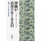 沖縄が長寿でなくなる日―“食"、“健康"、“生き方"を見つめなおす [単行本]
