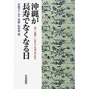 沖縄が長寿でなくなる日―“食"、“健康"、“生き方"を見つめなおす [単行本]