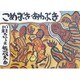 こめぶきあわぶき(日本の民話えほん) [絵本]