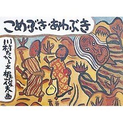 こめぶきあわぶき(日本の民話えほん) [絵本]