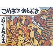 こめぶきあわぶき(日本の民話えほん) [絵本]
