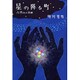 星の降る町―六甲山の奇跡 [単行本]