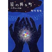 星の降る町―六甲山の奇跡 [単行本]