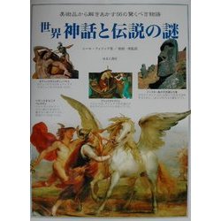 世界 神話と伝説の謎―美しい美術・工芸品から呼びおこされる無限の物語 [図鑑]