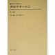 神話学者の手記(神話学名著選集〈23〉) [全集叢書]