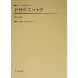 神話学者の手記(神話学名著選集〈23〉) [全集叢書]