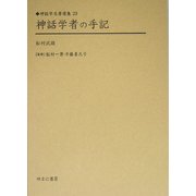 神話学者の手記(神話学名著選集〈23〉) [全集叢書]
