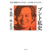 ブント私史―青春の凝縮された生の日々 ともに闘った友人たちへ 新装増補改訂版 [単行本]