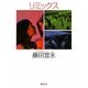 リミックス(徳間文庫) [文庫]