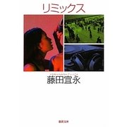 リミックス(徳間文庫) [文庫]