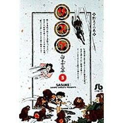 サスケ<5>(コミック文庫（青年）) [文庫]