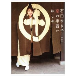 石田ゆり子 京の手習いはじめ [単行本]