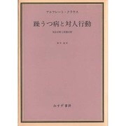 躁うつ病と対人行動―実存分析と役割分析