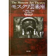 モスクワ芸術座 [単行本]