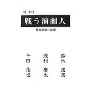 戦う演劇人―戦後演劇の思想 [単行本]