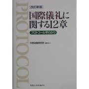 国際儀礼に関する12章―プロトコール早わかり 改訂新版 [文庫]