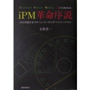 iPM革命序説―CADを超えるパターン・メーキング・ソリューション [単行本]