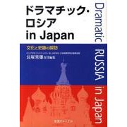 ドラマチック・ロシアin Japan－文化と史跡の探訪 [単行本]