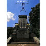 著名人のお墓を歩く―谷中、染井、雑司ヶ谷編 [単行本]