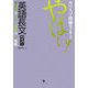 カリスマ慶應生が教える やばい!英語長文ハイパー [単行本]