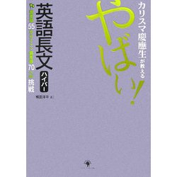 カリスマ慶應生が教える やばい!英語長文ハイパー [単行本]