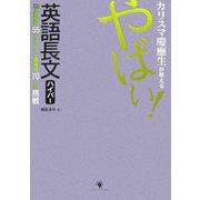 カリスマ慶應生が教える やばい!英語長文ハイパー [単行本]