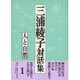 三浦綾子対話集〈1〉人と自然 [単行本]