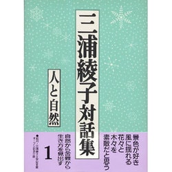 ヨドバシ.com - 三浦綾子対話集〈1〉人と自然 [単行本] 通販【全品無料