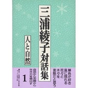 三浦綾子対話集〈1〉人と自然 [単行本]