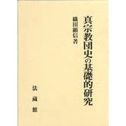 真宗教団史の基礎的研究 [単行本]