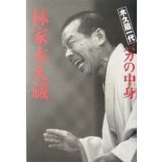 木久蔵一代 バカの中身 [単行本]