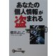 あなたの「個人情報」が盗まれる [単行本]