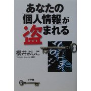 あなたの「個人情報」が盗まれる [単行本]