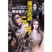 魔法医師ニコラ(小学館文庫) [文庫]