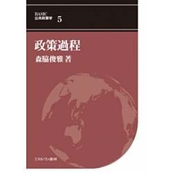 政策過程(BASIC公共政策学〈5〉) [全集叢書]