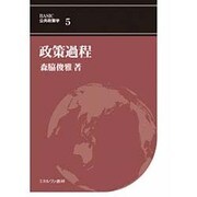 政策過程(BASIC公共政策学〈5〉) [全集叢書]