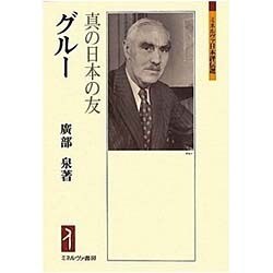 グルー―真の日本の友(ミネルヴァ日本評伝選) [全集叢書]