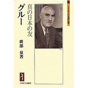 グルー―真の日本の友(ミネルヴァ日本評伝選) [全集叢書]