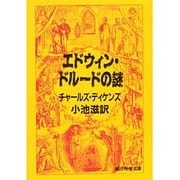 エドウィン・ドルードの謎(創元推理文庫) [文庫]