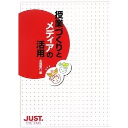 授業づくりとメディアの活用 [単行本]