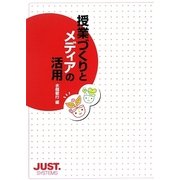 授業づくりとメディアの活用 [単行本]