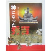 神になった秀吉―秀吉人気の秘密を探る [全集叢書]