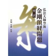 傍訳 弘法大師空海 金剛頂経開題 [単行本]