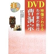 DVD映像でわかるわが家の勤行 曹洞宗 [単行本]