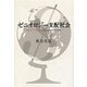 ゼニオロジー支配社会―La Z´eniologie est quotidienne [単行本]