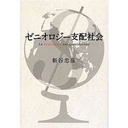 ゼニオロジー支配社会―La Z´eniologie est quotidienne [単行本]