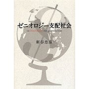 ゼニオロジー支配社会―La Z´eniologie est quotidienne [単行本]
